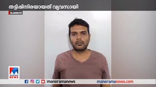 വാഗ്ദാനം തുര്‍ക്കി ആപ്പിള്‍, ഡോക്ടര്‍ ദമ്പതികള്‍ തട്ടിയത് കോടികള്‍ | Chennai Cheating case