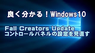 Windows10 Fall Creators Update コントロールパネルの設定を見直す