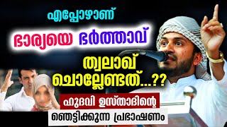 എപ്പോഴാണ് ഭാര്യയെ ത്വലാഖ്‌ ചൊല്ലേണ്ടത്...?? ഹുദവി ഉസ്താദിൻ്റെ ഞെട്ടിക്കുന്ന പ്രഭാഷണം Anwar Hudavi