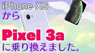 【控えめに言って最高】iPhone XSをやめてPixel 3aに乗り換えた話