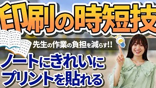 【時短】ノートにきれいにプリントを貼れる印刷テクニック