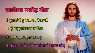 चालीसा मसीह गीत ।। Sadri Christian Lent song ।। nagpuri chalisha song 2025 ।।