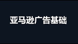 11亚马逊广告基础