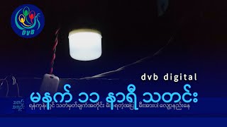 DVB Digital မနက် ၁၁ နာရီ သတင်း (၉ ရက် ဇန်နဝါရီလ ၂၀၂၅)