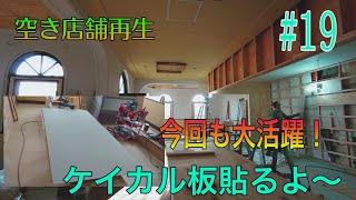 [大工さんの建築録#0144]空き店舗再生編#19 ホール天井増し貼り\u0026厨房天井ケイカル貼りは普通には貼りません。