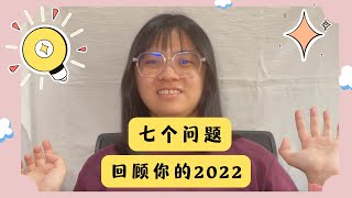 【2022回顾】7个问题，帮你回顾2022！年度回顾，展望2023