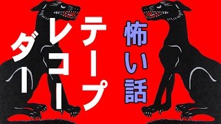 【山の怖い話】テープレコーダー【朗読、怪談、百物語、洒落怖,怖い】