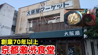 【京都激渋食堂】昭和の時代そのままのTHE大衆食堂『エビカツ丼＆わんこそば定食』【大阪屋】Kyoto gourmet