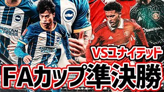 【実写観戦】勝てば決勝！三笘先発ブライトン VS マンチェスターユナイテッドだ！！！！【※試合映像無し】