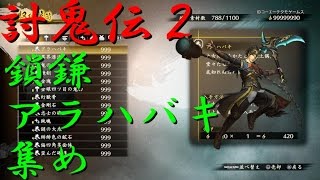 討鬼伝２_上級アケハワニ(鎖鎌3:45)