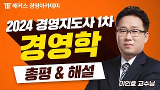 2024년 경영지도사 1차 시험 [경영학] 해설 최초 공개! (제39회 시험)ㅣ해커스 이인호