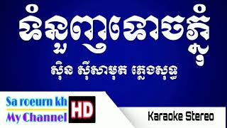 ទំនួញទោចភ្នំ ភ្លេងសុទ្ធ | ទោចអើយទោចភ្នុំ ភ្លេង​សុទ្ធ​ Sa roeurn kh karaoke