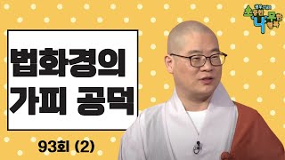 [BTN] 법화경의 가피 공덕 광우스님의 소나무 93회 2부