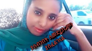 ያሰብንበት ለመድረስ ምን ያስፈልገናል