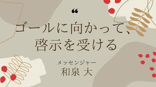 2021年2月17日水曜礼拝「ゴールに向かって、啓示を受ける」和泉大