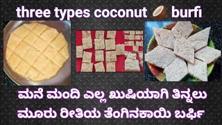 ತೆಂಗಿನ ಕಾಯಿ ಇಂದ ಮಾಡಿದ ಮೂರು ರೀತಿಯ ಬರ್ಫಿಗಳು|Three types coconut burfis @AnvayKitchenAndCreations