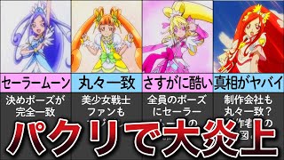 【ゆっくり解説】プリキュアがセーラームーンを丸パクリしていた件について【プリキュア】