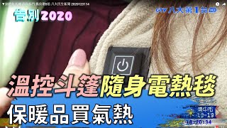 溫控斗篷隨身電熱毯   保暖品買氣熱 八大民生新聞 2020123114