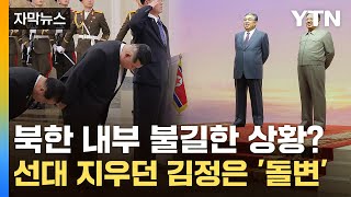 [자막뉴스] 김정은, 北 내부서 위험 감지?...미사용 단어까지 부활 / YTN