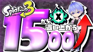 【 スプラ3 Xマッチ 】XP16～19スタート！？全ルールXP2000目標！初見歓迎！ ライブ配信 スプラトゥーン3  / りょん / ガチルール