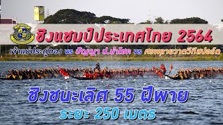 ขอบตลิ่งเรือยาว | ชิงชนะเลิศ 55 ฝีพาย ระยะ 250 เมตร เรือยาวชิงแชมป์ประเทศไทย ปี 2564