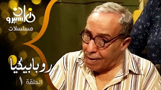 مسلسل ״روبابيكيا״ ׀ فؤاد المهندس – محمود الجندي – ميرنا ׀ الحلقة 01 من 22