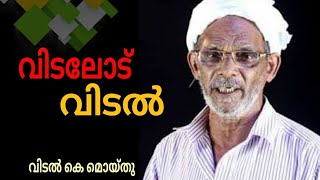 വല്ലാത്തൊരു വിടലാണല്ലോ .... vidal k Moidu comedy Speach New 2021 വിടൽ കെ മൊയ്തു 2021.