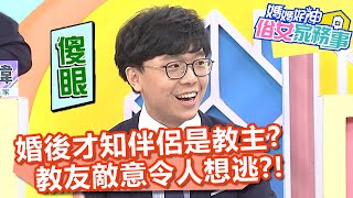 結婚後才知另一半是「教主」？教友敵意眼光令人想逃？！【#媽媽好神之俗女家務事】20201214 part4 EP231 鮪魚 愛雅