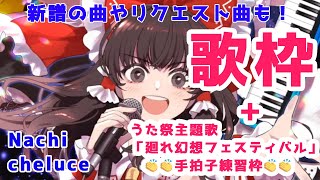 【歌枠映像あり】歌枠＋うた祭主題歌手拍子👏練習！Vo.Nachi/cheluce【イノライ公式】