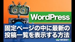 WordPress固定ページの中に最新の投稿一覧を表示する方法 #WEBST8