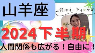 【山羊座】下半期♑️最高のループ♾️決める→動く→叶う🕊️自由な人間関係や可能性が広がる！