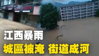 6月28日，江西上饒地區遭遇暴雨，河道水溢、城區被淹、街道成河、房屋汽車泡在水中| #大紀元新聞網