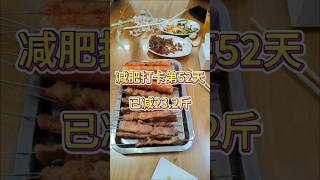 减肥打卡第52天，已减23.2斤。 #减脂 #减肥 #瘦身 #饮食