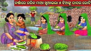 ବର୍ଷାରେ ଗରିବ ମାଆ ଖୁଆଇଲା ୫ ଝିଅଙ୍କୁ ଘାସର ରୋଟି || Odia Fairy Tales || Odia Moral Stories || Odia Story