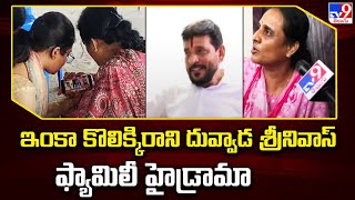 ఇంకా కొలిక్కిరాని దువ్వాడ శ్రీనివాస్‌ ఫ్యామిలీ హైడ్రామా | Duvvada Family Controversy - TV9