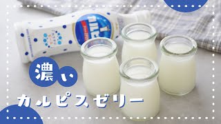 【黄金比！】濃いめで美味しいカルピスゼリーの作り方｜材料2つ｜簡単おやつ