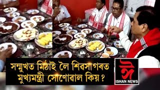 শিৱসাগৰত মুখ্যমন্ত্ৰী, কিয়? ishan news assamese news 30 09 2019