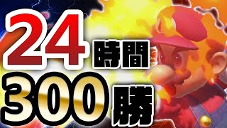 【とっくに限界超えた】ラストスパート‼24時間で300勝できるのか?! 本当のFinal.【スマブラSP】