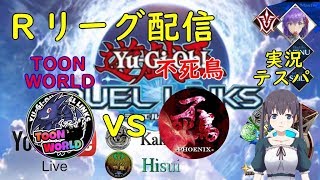 【デュエルリンクス】Ｒリーグ配信！TOON WORLD vs 不死鳥　22:00～