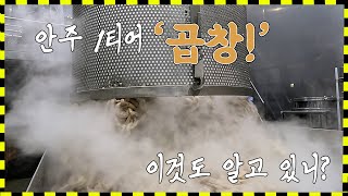 [봉인해제 제한구역] 1티어 안주 곱창! 어떻게 만들어질까?