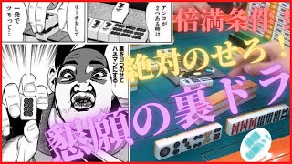 【三人麻雀実況3-16】倍満条件！絶対にのせろ！懇願の裏ドラ！