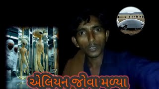 પૃથ્વી પર એલિયન જૉવા મળ્યા||alien jova malya