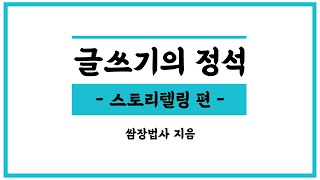 글쓰기의 정석 - 스토리텔링 편