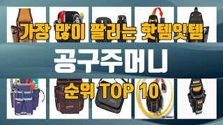 공구주머니 TOP10 인기제품 상세 리뷰 추천!!