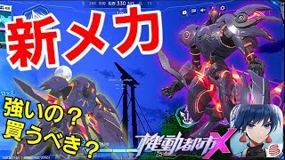 【機動都市X】 新メカ来たーーー！！どんな攻撃方法？どんな操作感？買うべきなの？ #46