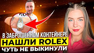 Аукцион контейнеров в США / нашли Rolex.