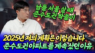 2025년 나의 부동산 투자 계획과 준수도권 아파트를 매수한 이유ㅣ최진곤 2부 [후랭이TV]