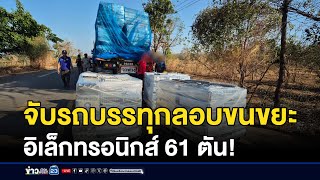 จับรถบรรทุกลอบขนขยะ อิเล็กทรอนิกส์ 61 ตัน!  | บรรจงชงข่าว | 6 มกราคม 2568