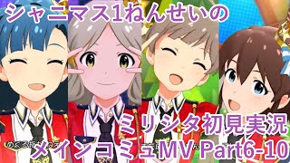 初心者、そろそろ名前覚えるの大変になってきたよな！私もだ！ここらで復習いくぞ〜。シャニマス1ねんせいのミリシタ初見実況、おさらい＆MV集 Part6-10！【ミリシタ】