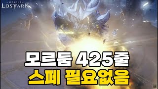 모르둠 425줄 이렇게 하면 절대 안 죽습니다 [로스트아크]